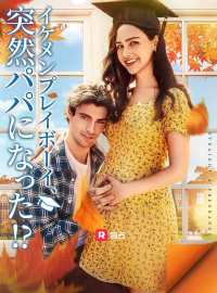 イケメンプレイボーイ、 突然パパになった!?