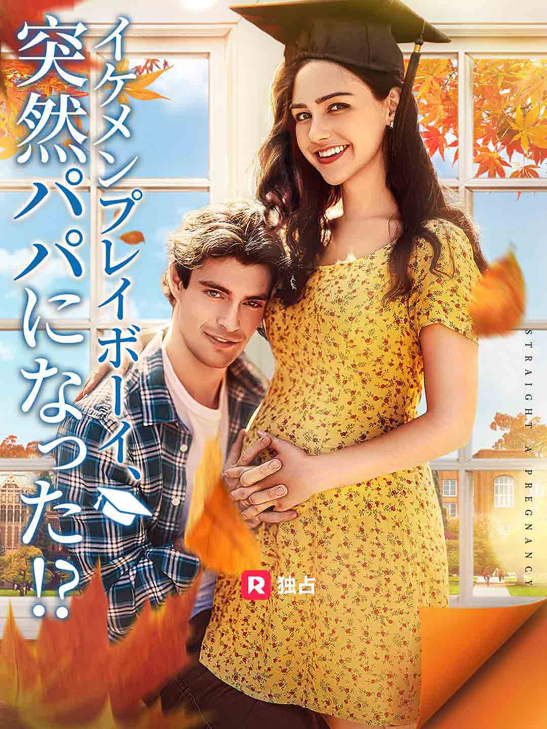 イケメンプレイボーイ、 突然パパになった!?