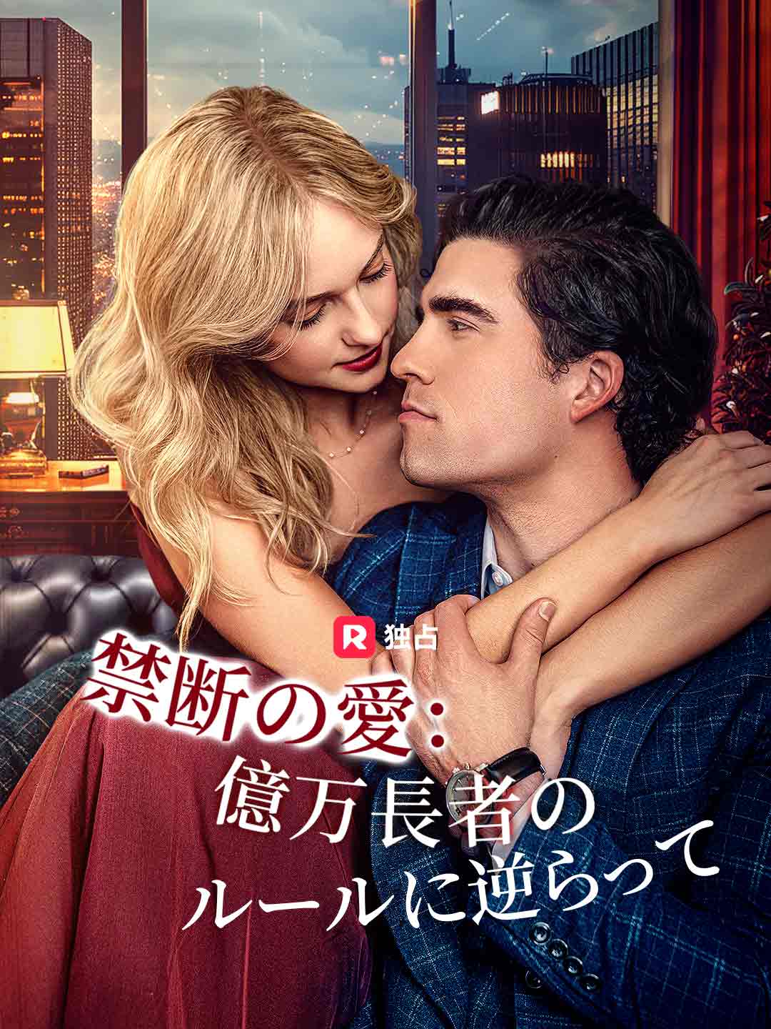 禁断の愛：億万長者のルールに逆らって