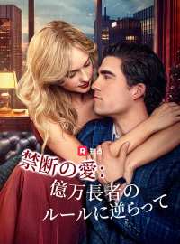 禁断の愛：億万長者のルールに逆らって