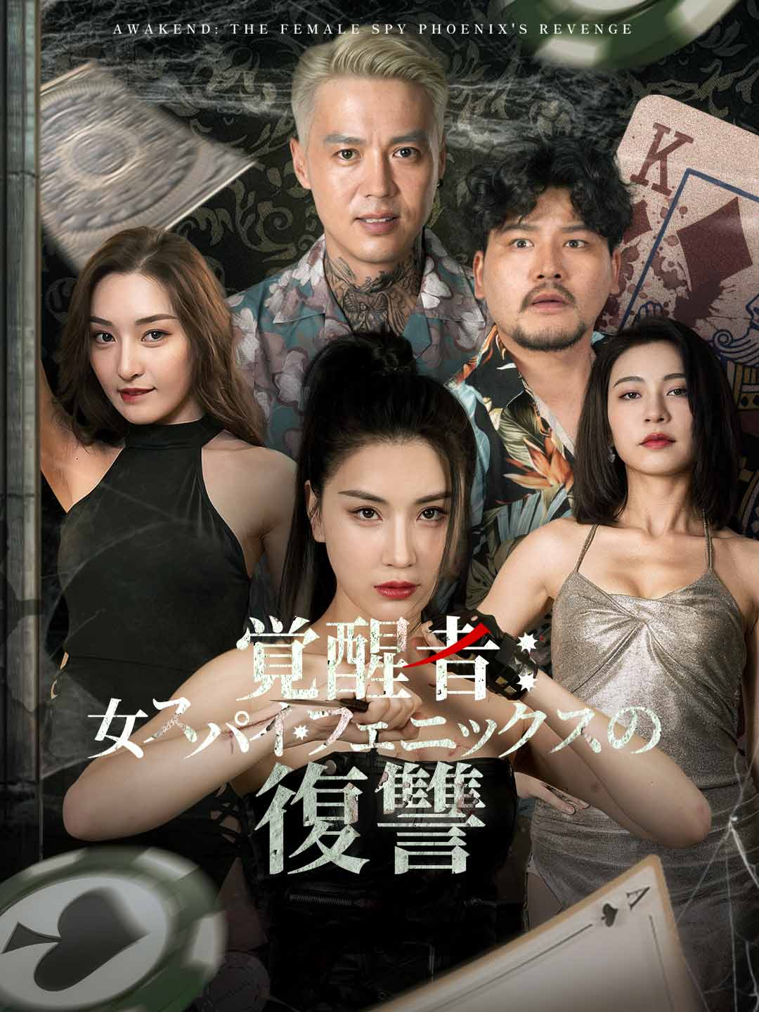 覚醒者：女スパイ・フェニックスの復讐