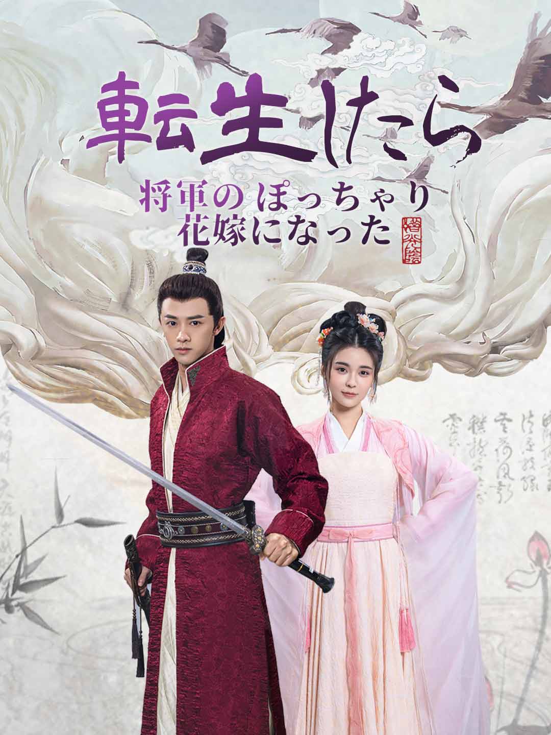 転生したら将軍のぽっちゃり花嫁になった