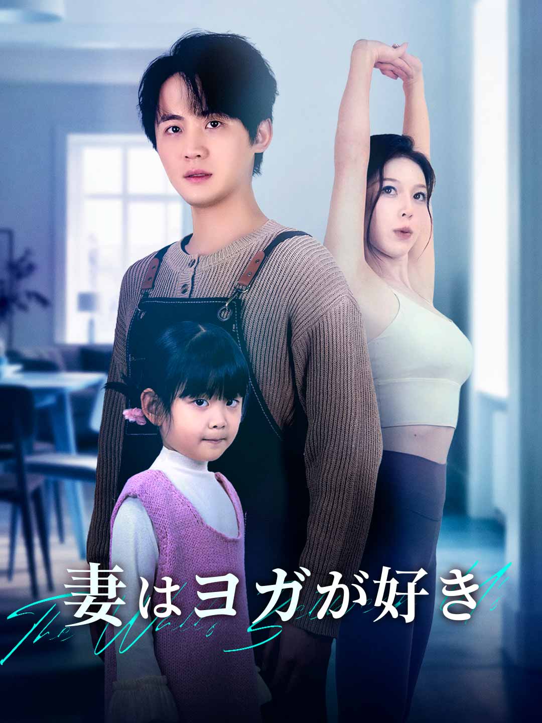 妻はヨガが好き