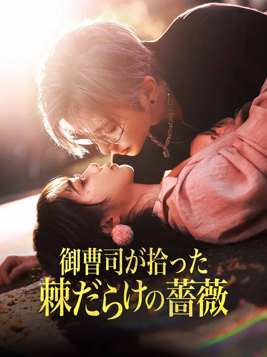 御曹司が拾った 棘だらけの薔薇