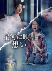 星河に映る想い
