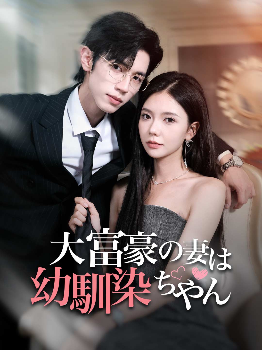 大富豪の妻は幼馴染ちゃん