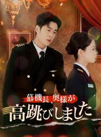 慕機長、奥様が高跳びしました