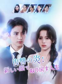 復讐の炎：新しい顔で取り戻す人生