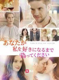 あなたが私を好きになるまで偽ってください