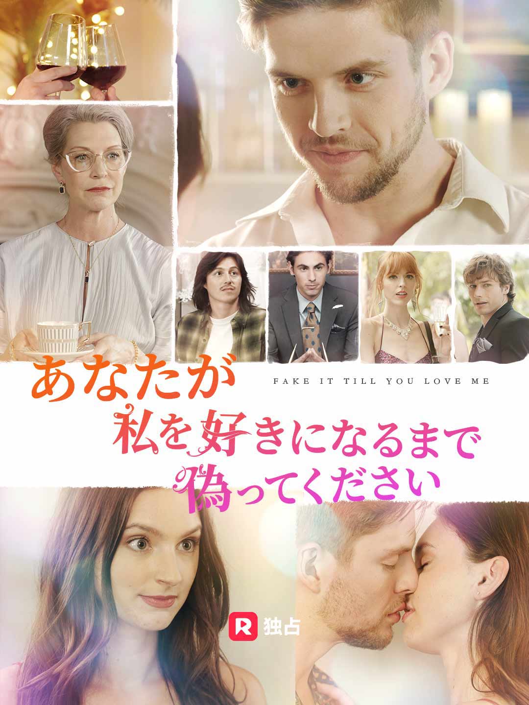 あなたが私を好きになるまで偽ってください