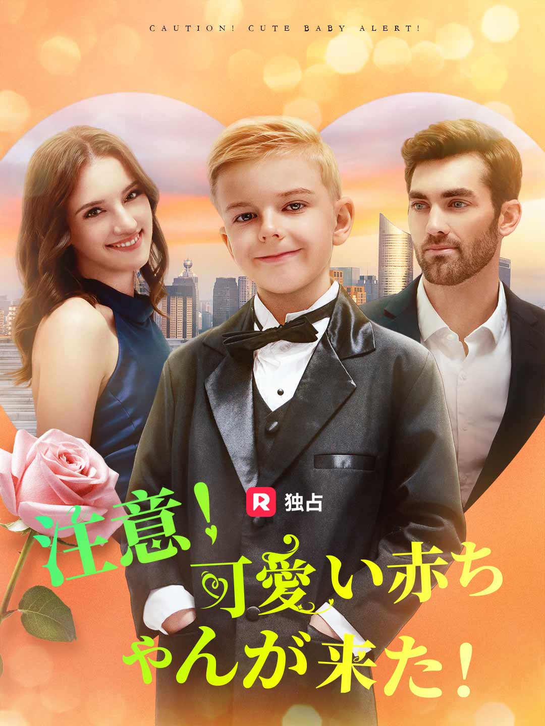 注意！可愛い赤ちゃんが来た！