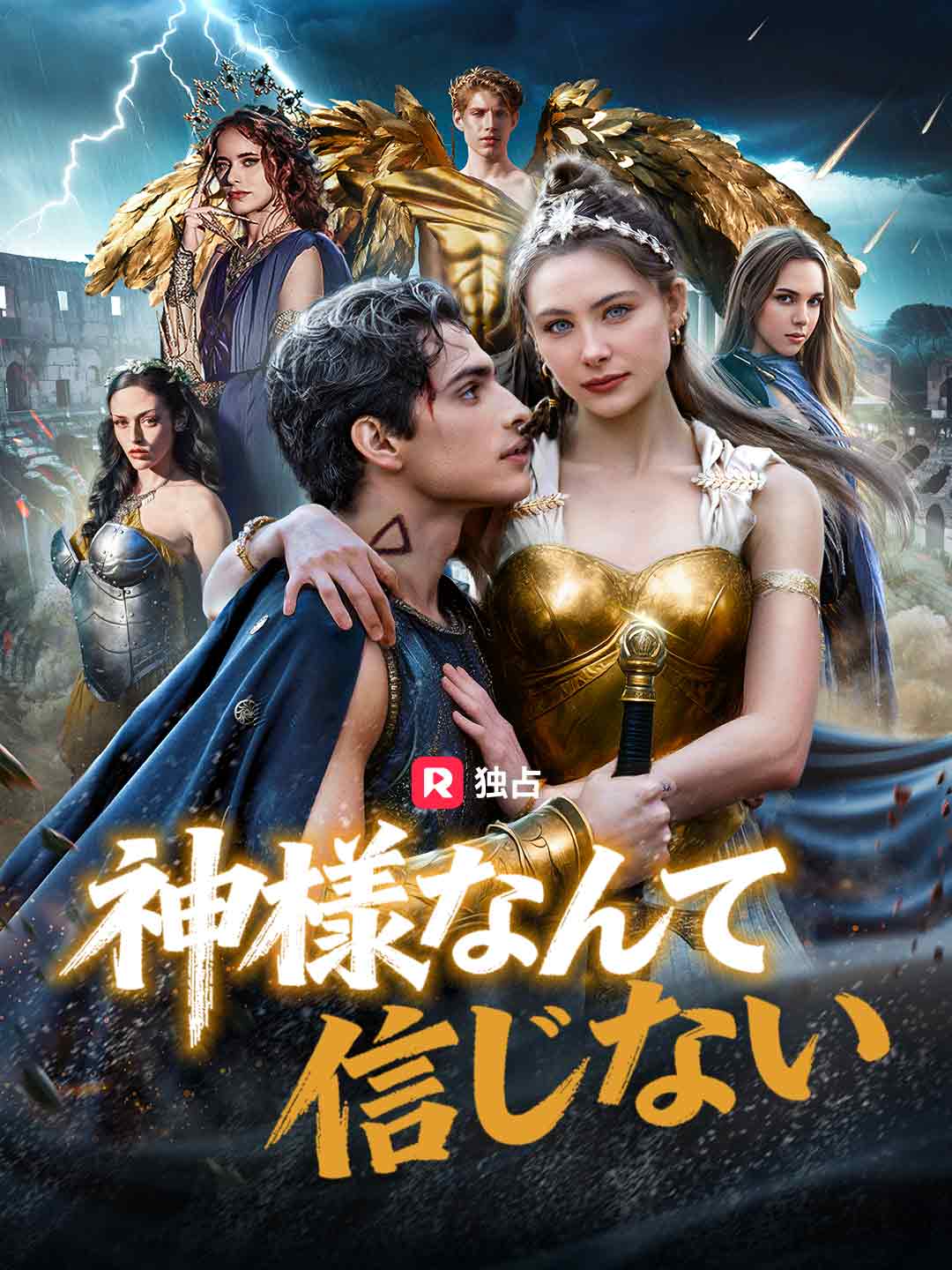 神様なんて信じない