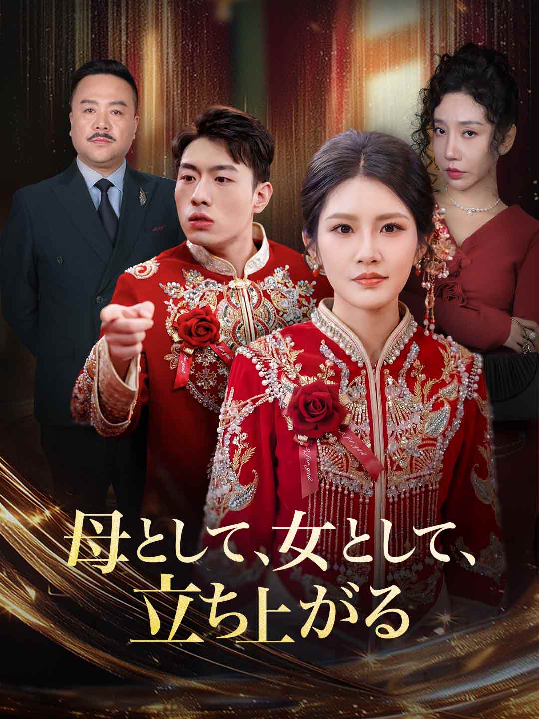 母として、女として、 立ち上がる