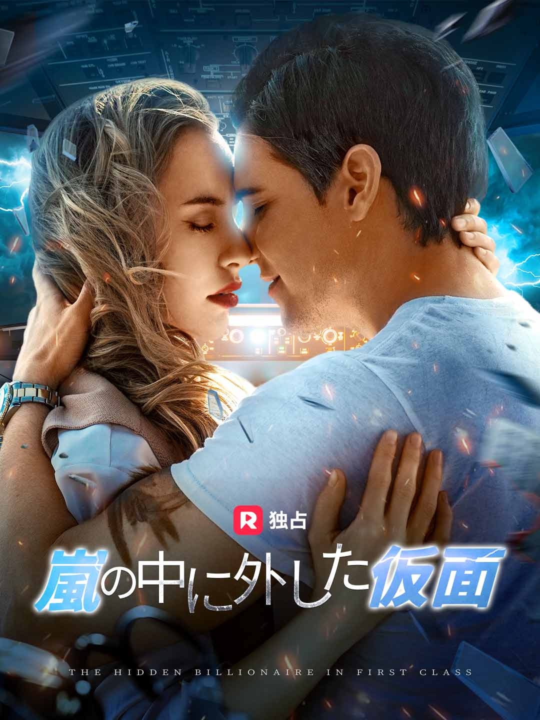 [吹き替え] 嵐の中に外した仮面