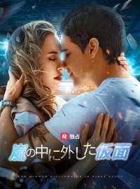 [吹き替え] 嵐の中に外した仮面