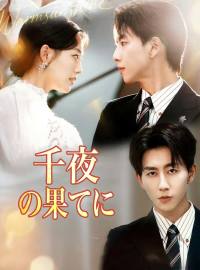 千夜の果てに