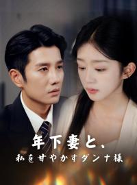 年下妻と、私を甘やかすダンナ様