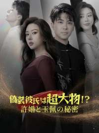 偽装彼氏は超大物!?許婚と玉佩の秘密