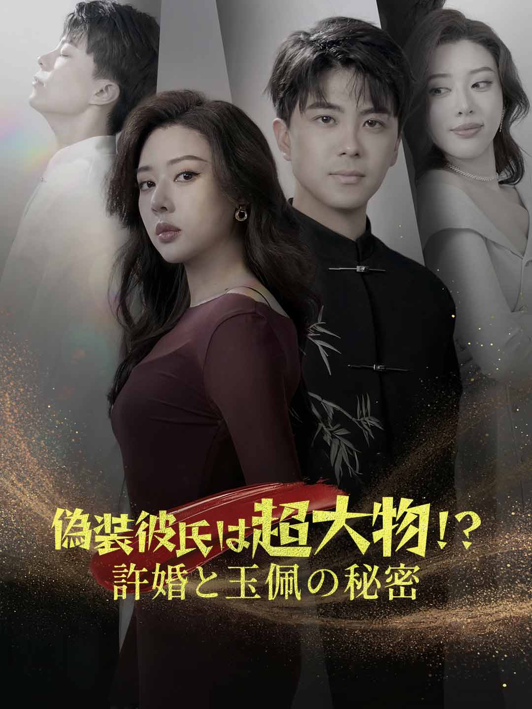 偽装彼氏は超大物!?許婚と玉佩の秘密