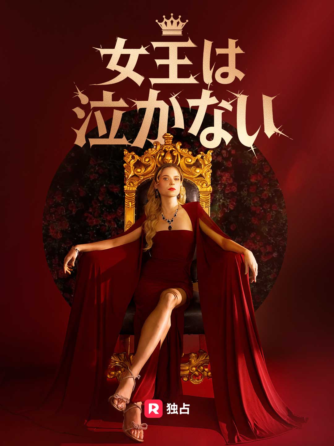 女王は泣かない