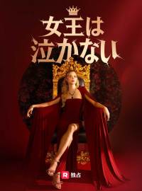 女王は泣かない