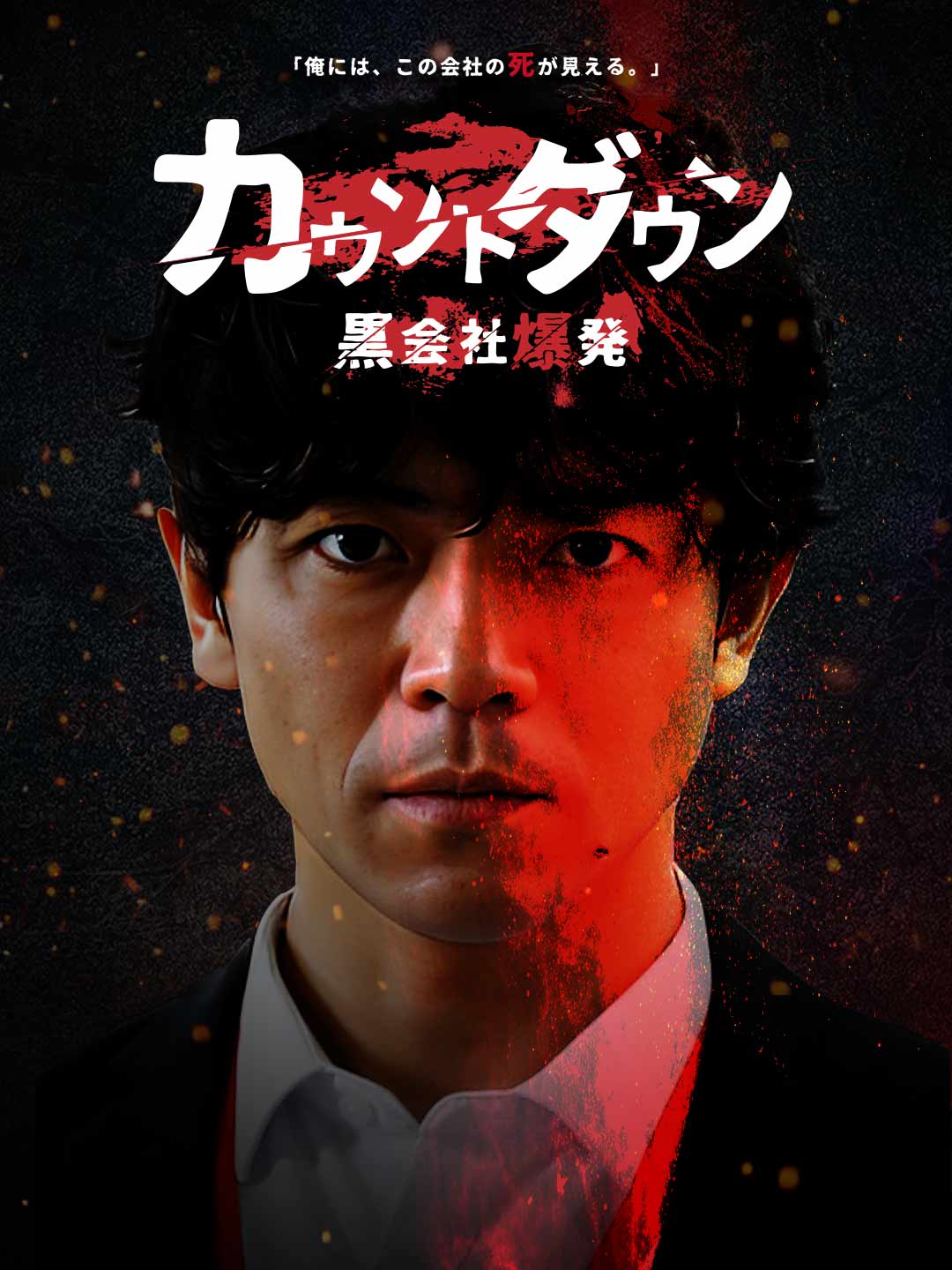 カウントダウン黒会社爆発