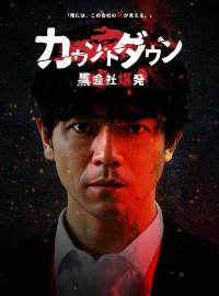 カウントダウン黒会社爆発