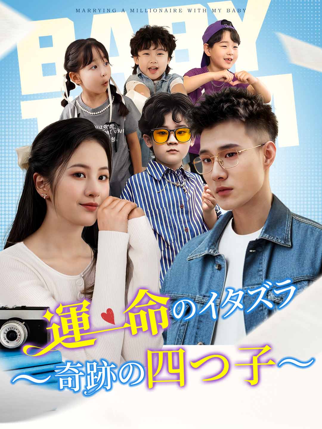 運命のイタズラ〜奇跡の四つ子〜