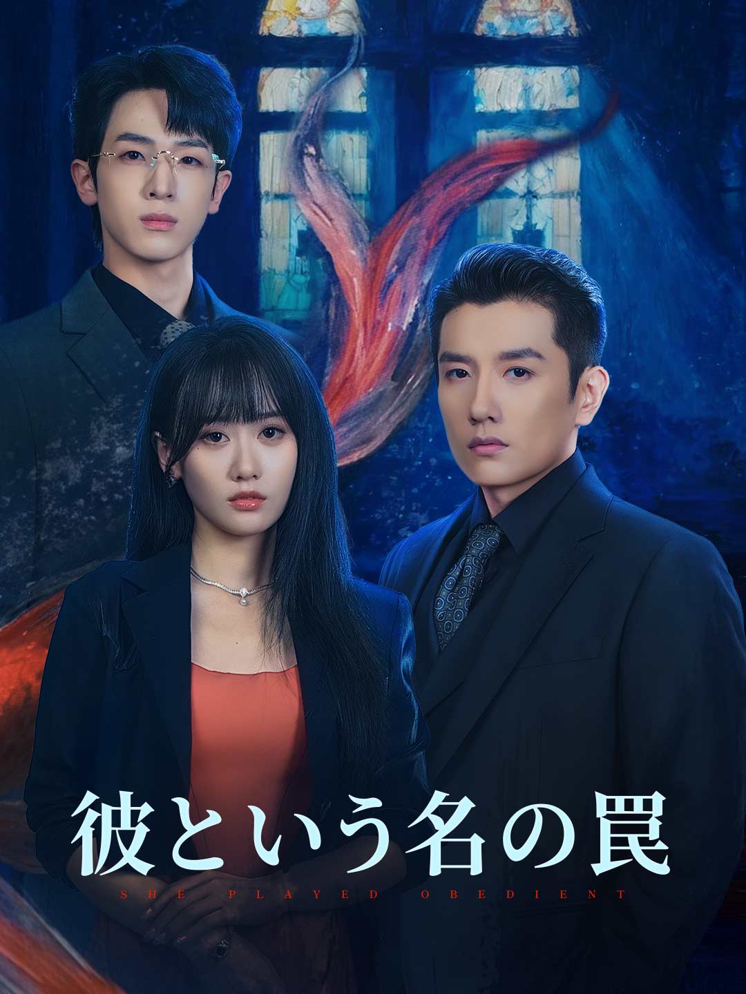 彼という名の罠