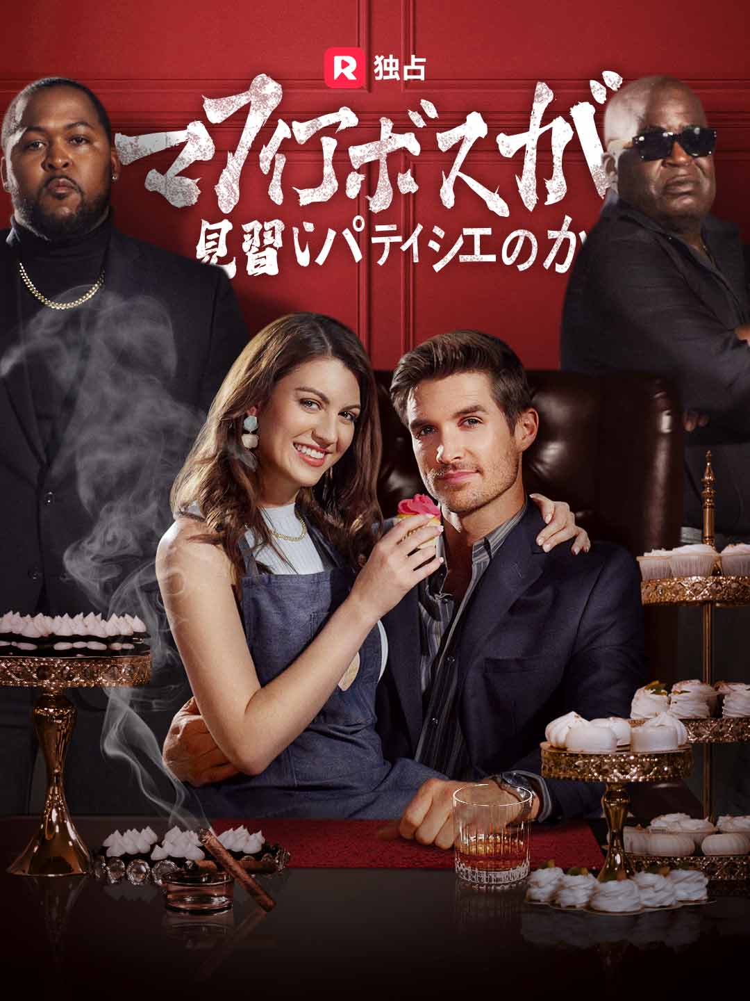 マフィアボスが見習いパティシエのか