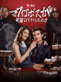 マフィアボスが見習いパティシエのか