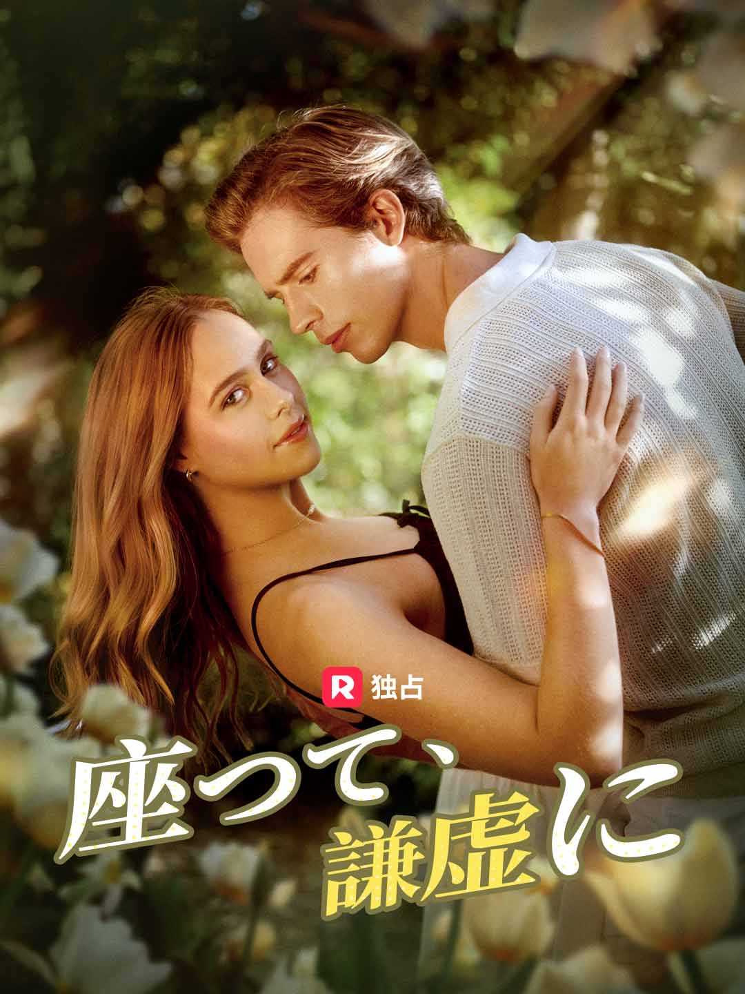 座って、謙虚に