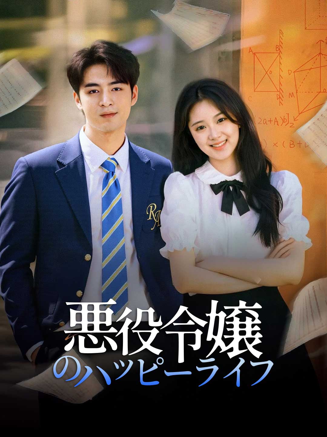 悪役令嬢のハッピーライフ