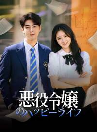 悪役令嬢のハッピーライフ