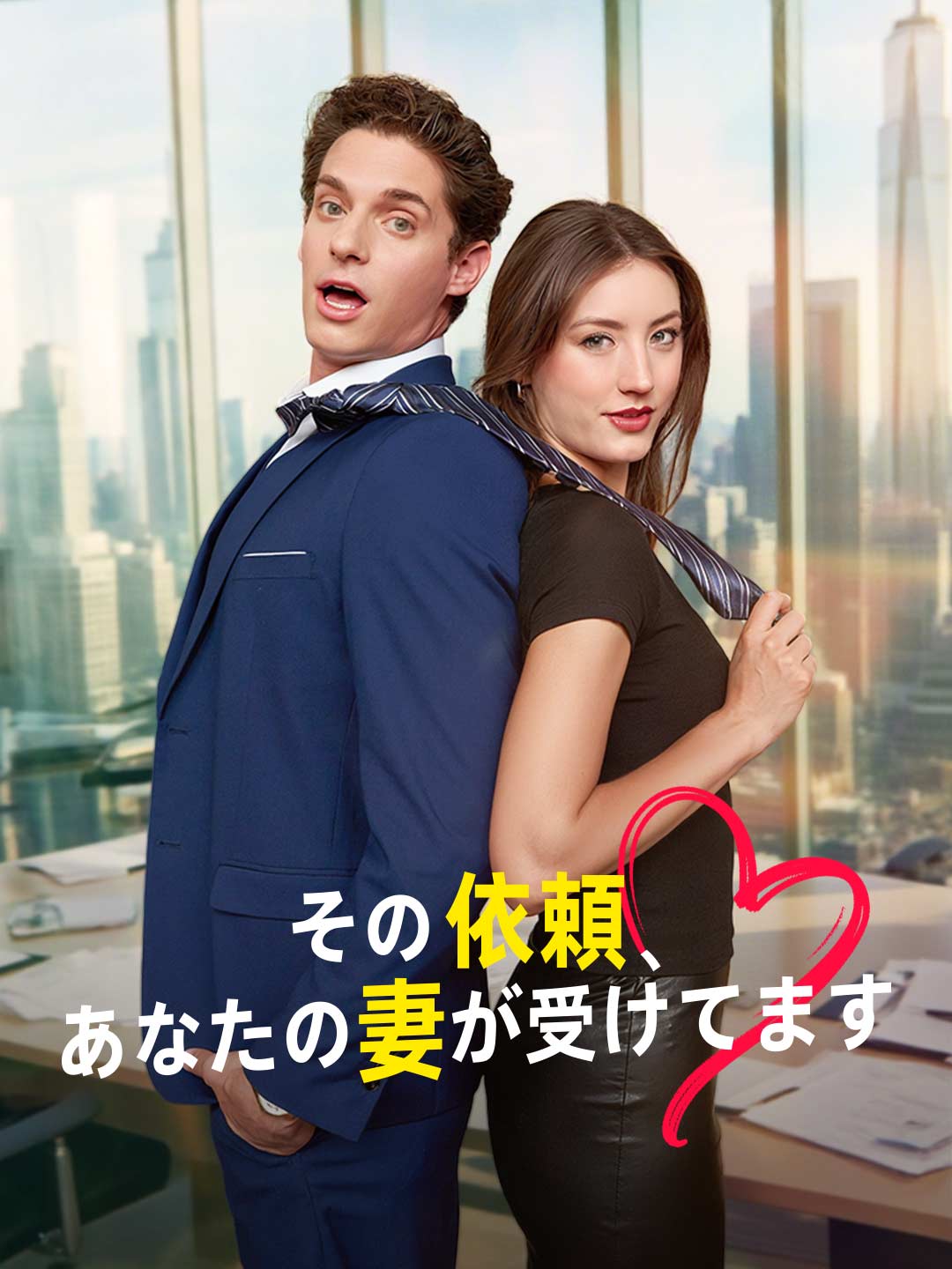 その依頼、 あなたの妻が受けてます