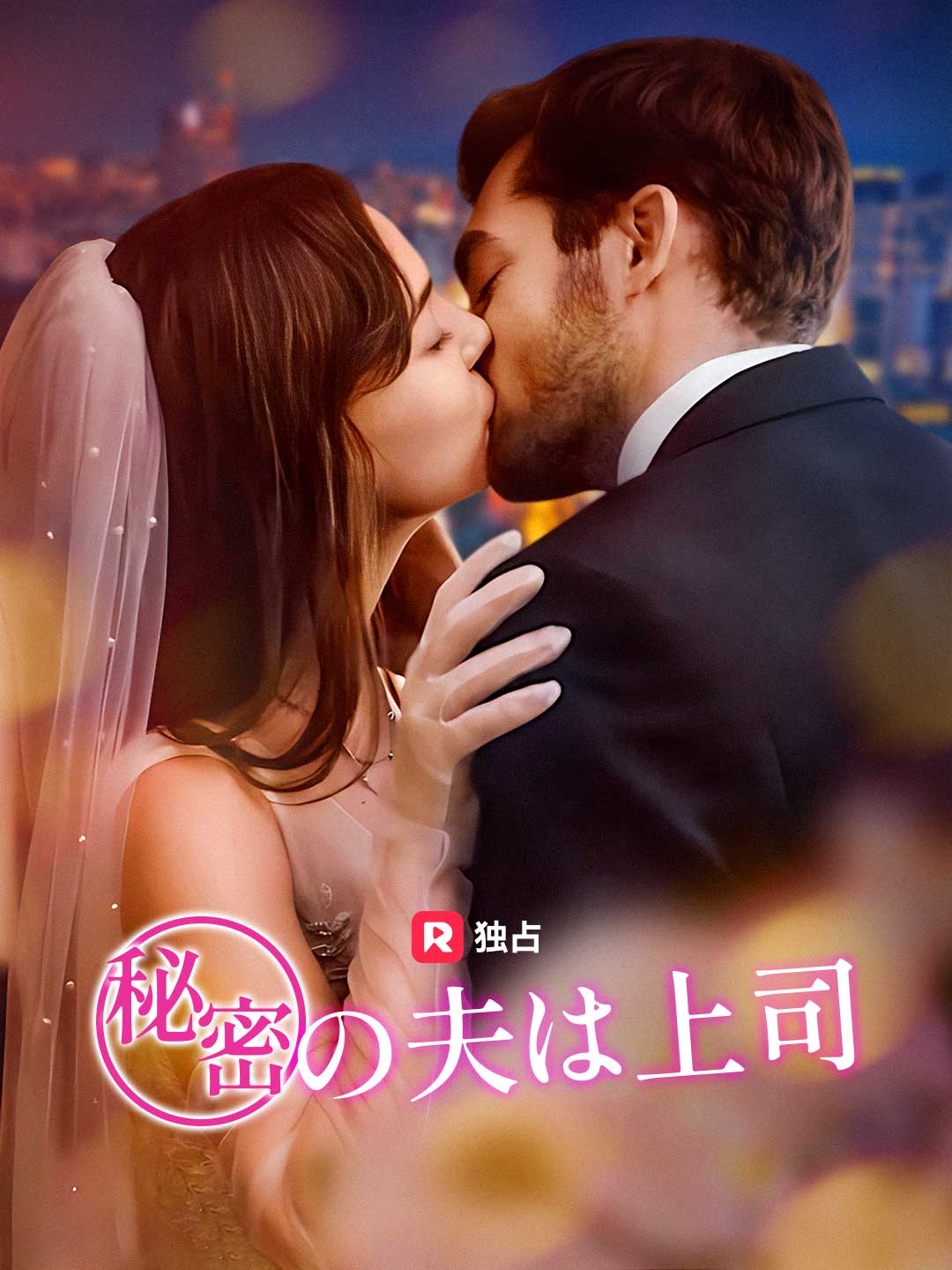 秘密の夫は上司