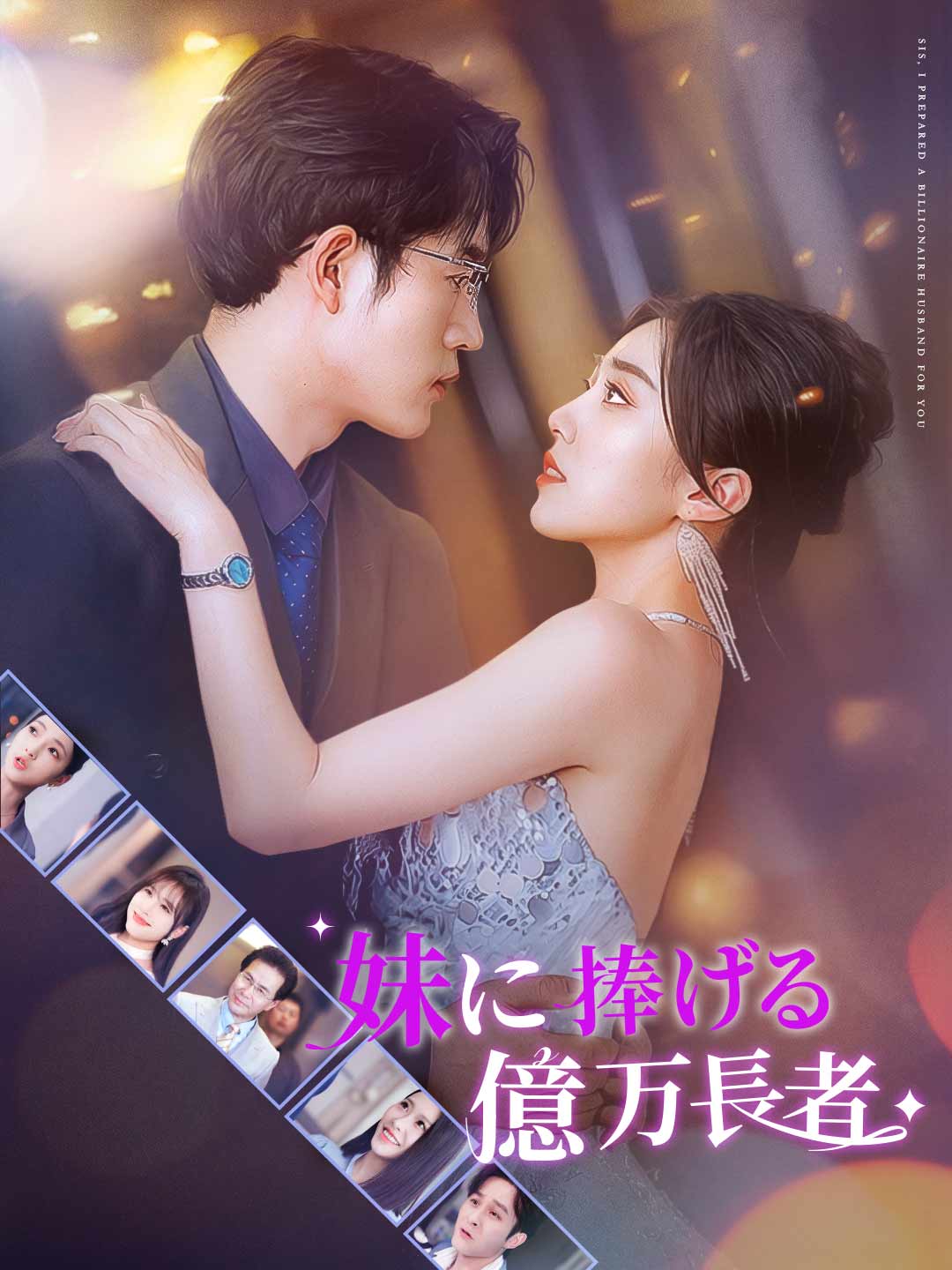 妹に捧げる億万長者