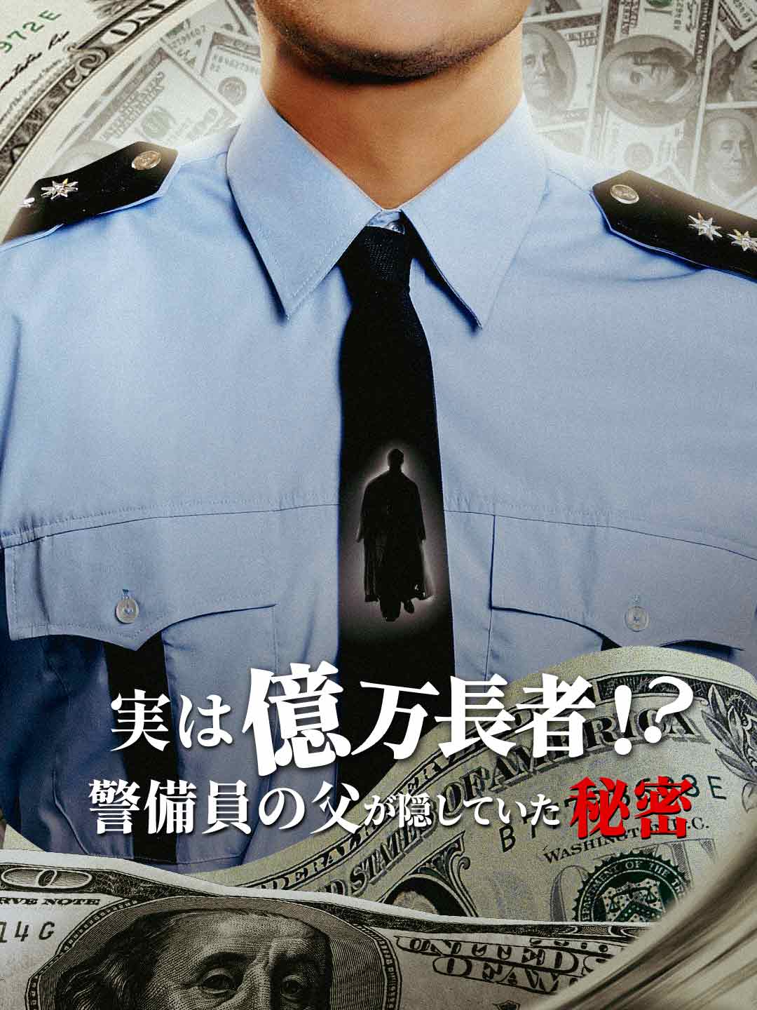 ［吹き替え版］実は億万長者！？警備員の父が隠していた秘密