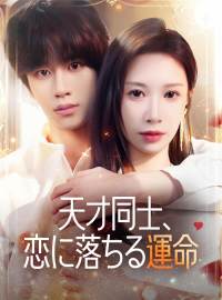 天才同士、恋に落ちる運命