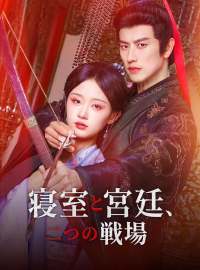 寝室と宮廷、二つの戦場