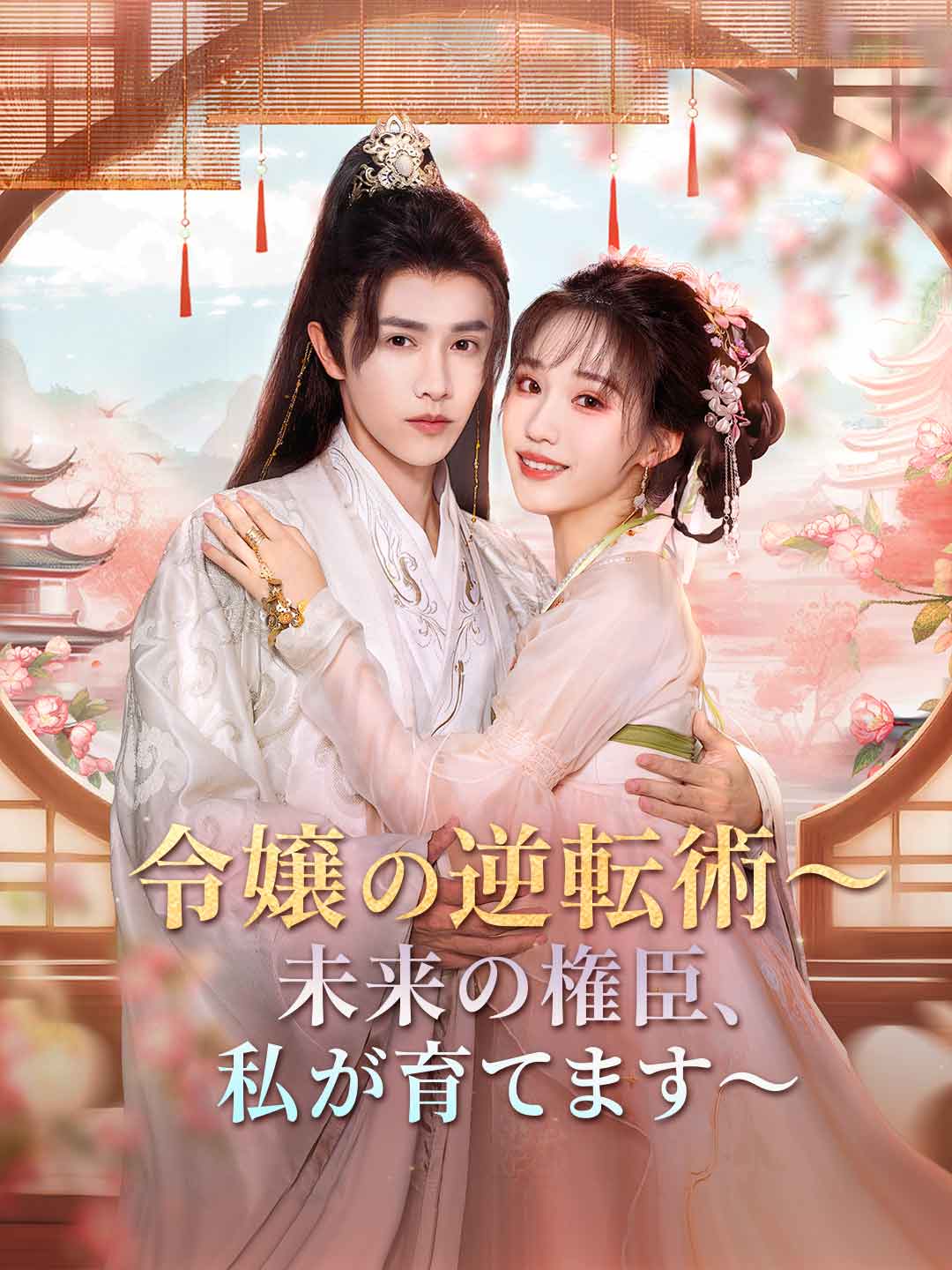 没落令嬢の逆転術～未来の権臣、私が育てます～