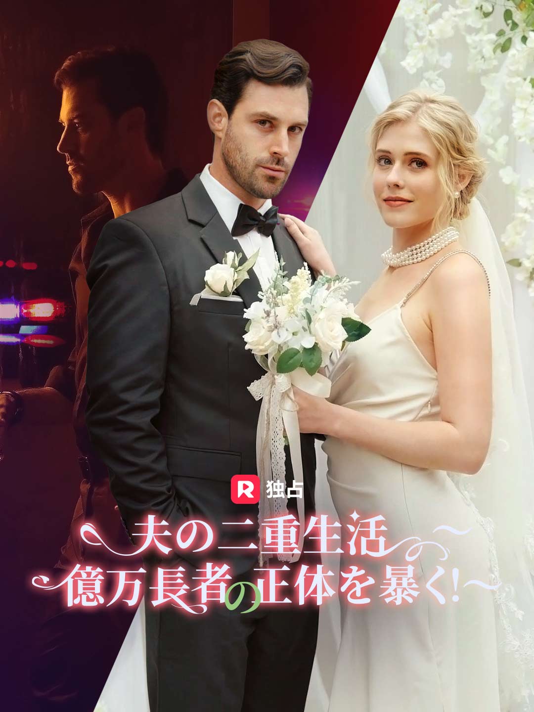 [吹き替え] 夫の二重生活〜 億万長者の正体を暴く！〜
