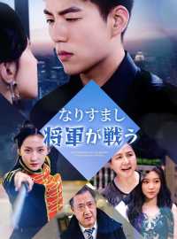 なりすまし将軍が戦う