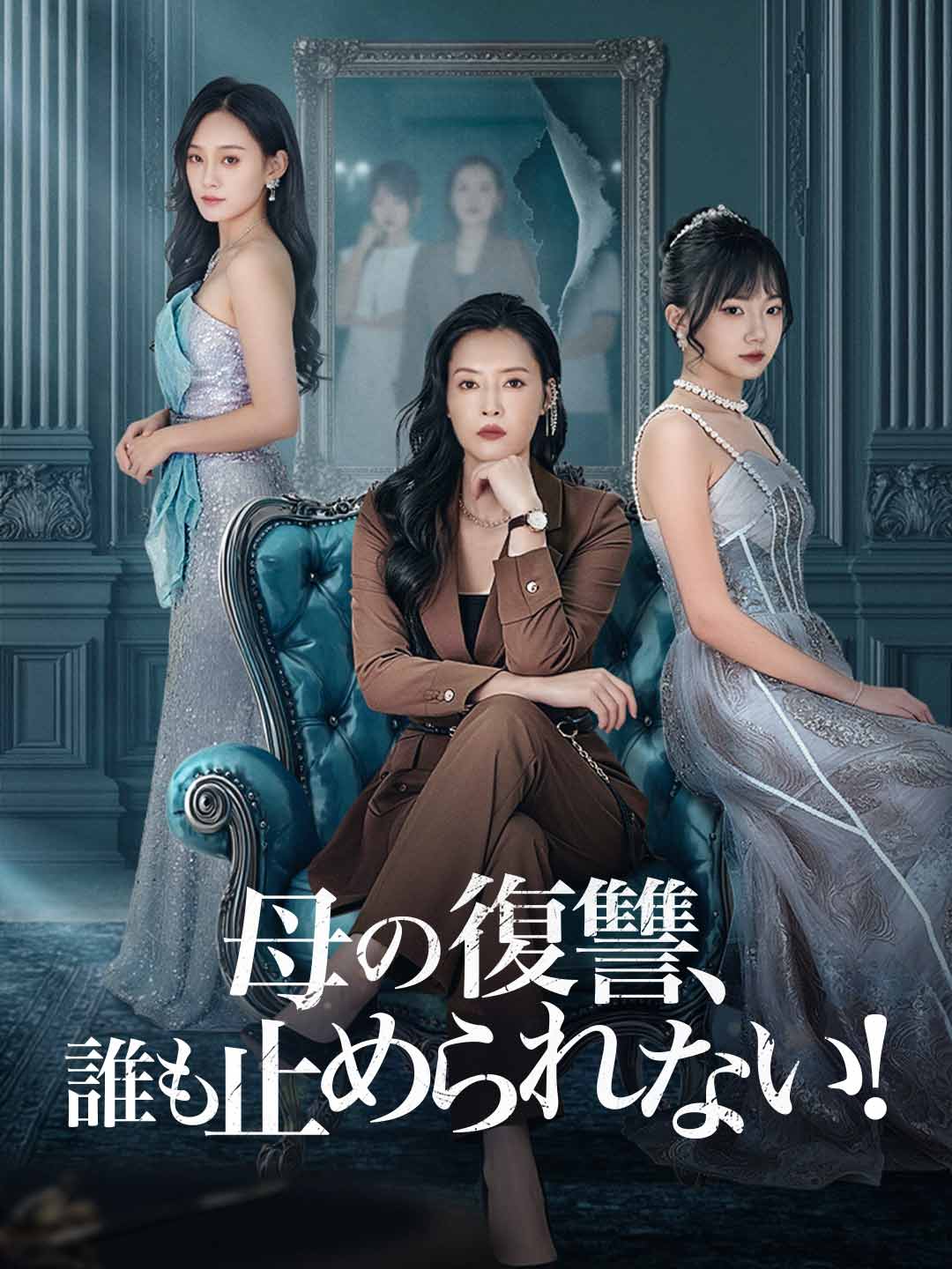 母の復讐、誰も止められない！