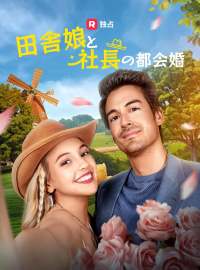 田舎娘と社長の都会婚
