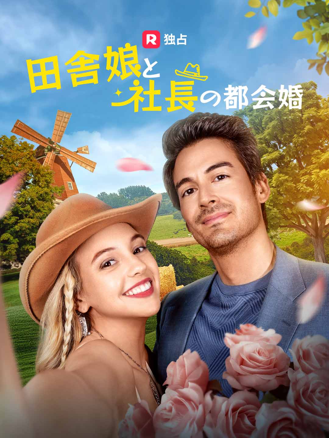 田舎娘と社長の都会婚