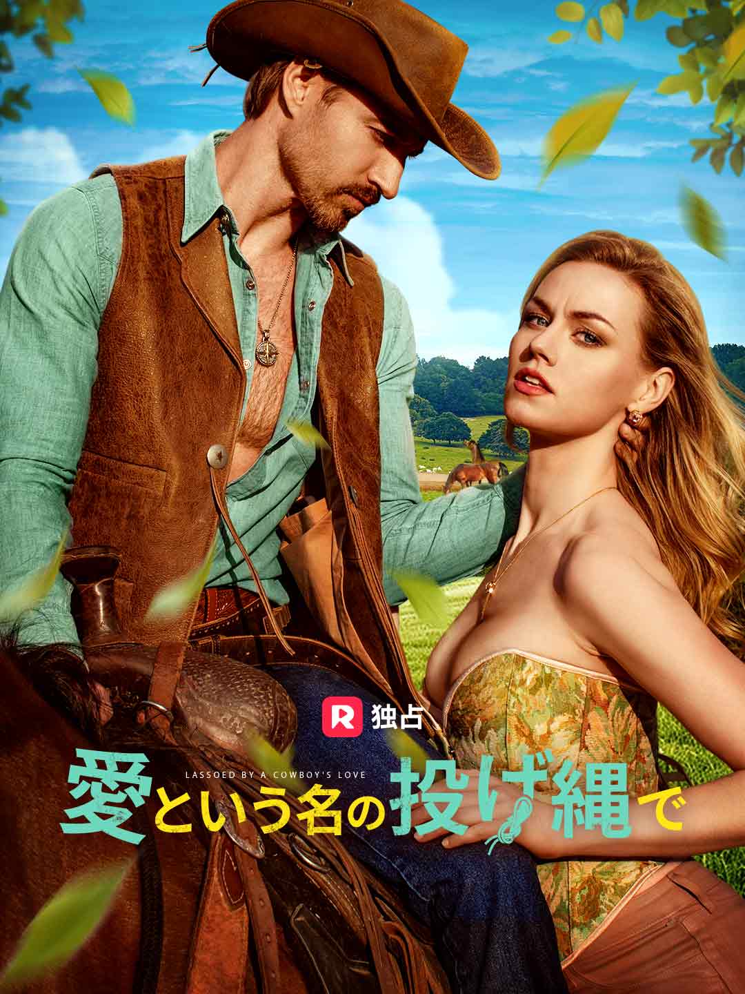 愛という名の投げ縄で