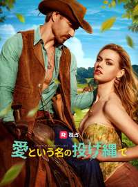 愛という名の投げ縄で