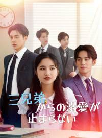 三兄弟からの溺愛が止まらない