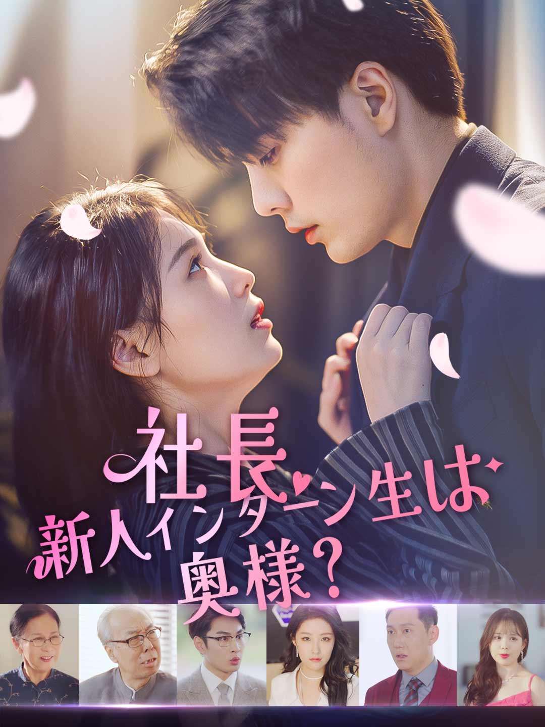 社長、新人インターン生は奥様？